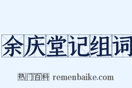 余庆堂记组词是什么意思的图片